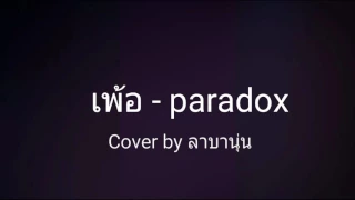 เพ้อ - Paradox (V. O-Negative รักออกแบบไม่ได้)