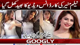 Neelam Munir Kei Car Dance Video Ka Raaz Khul Gya | Googly News TV