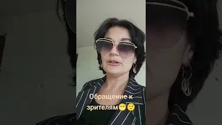 обращение к зрителям