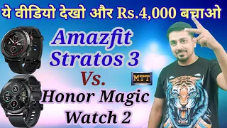 Honor Magic Watch 2 Vs Amazfit Stratos 3. Comparison of Amazfit Stratos 3 vs Honor Magic watch 2.