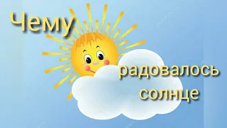 Сказка "Чему радовалось солнце". Слушать аудио сказку. Сказка для детей.