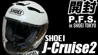 【バイクヘルメット】SHOEIギャラリー東京でフィッティングをしてもらってJ-Cruise2を購入してきた【インナーバイザー付き】