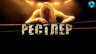 Рестлер {2008} — русский трейлер