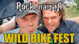 Крутая тусовка  WILD BIKE FEST 2023