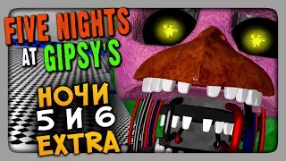 Five Nights At Gipsy's: The Beginning (FNaF) Прохождение #3 ✅ НОЧИ 5 и 6 + EXTRA 🦊