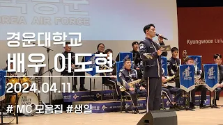 ♥ Exhuma actor LEE DO HYUN ♥ South Korean Air Force Military Band I 240411