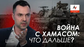 Арестович: "Война с Хамасом: что дальше?" @bestradioisrael