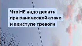 Что НЕ стоит делать при панической атаке и приступе тревоги