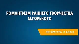 Романтизм раннего творчества М.Горького