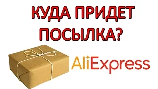 Куда придет посылка с АлиЭкспресс?