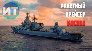 Как затонул Ракетный Крейсер МОСКВА