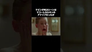 ホームアローンに関する雑学 #shorts