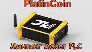 #PlatinCoin. PLC Secure Box. Как происходит минтинг (майнинг) монет платинкоин PLC Group AG