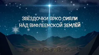 Звёздочки ярко сияли (минус)