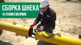 Сборка шнекового транспортера