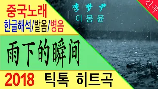 [Chinese song / 중국노래] 雨下的瞬间 (비 내리는 순간) 李梦尹 (이몽윤) /가사/해석/한글발음/병음 /拼音/Lyrics