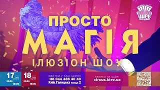 Просто Магія - Ілюзіон ШОУ | Національний цирк України 2024
