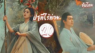 พากย์ไทย | ตอนที่ 20 ปฐพีไร้พ่าย - The Legend of Shen Li 《与凤行》 | หลินเกิงซิน, จ้าวลี่อิ่ง