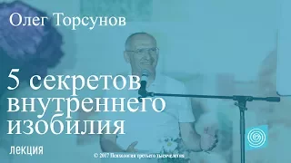 5 секретов внутреннего изобилия. Олег Торсунов