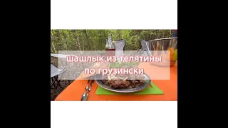 Шашлык из телятины по-грузински.