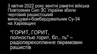 Командование Воздушных Сил Украины опубликовало перехват переговоров рашистов.