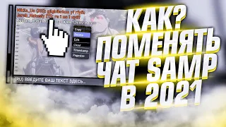 КАК ПОМЕНЯТЬ ШРИФТ ЧАТА В GTA SAMP В 2021 ГОДУ + ASI ПЛАГИН CHAT++