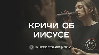 Кричи об Иисусе (Live) | I Speak Jesus - Charity Gayle | SKYDOOR WORSHIP cover