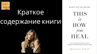 "Когда вы готовы, вот как вы исцеляетесь". Автор Брианна Уист. Вдохновение для начала трансформации.