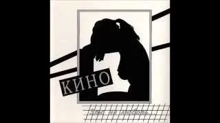 Кино - Рядом со мной (Виктор Цой)