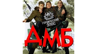 #Актёры комедии «ДМБ»#ТОГДА И СЕЙЧАС