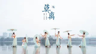 烟雨濛濛！春日里的绝美古风伞舞，鞠婧祎《莫离》原创编舞