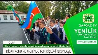 DİGAH KƏND MƏKTƏBİNDƏ TƏMİR İŞLƏRİ YEKUNLAŞIB