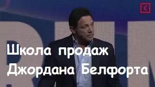 Школа продаж от Джордана Белфорта | Волк с Уолл-стрит | Wolf of Wall Street