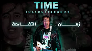 Farid Kati - Time of insignificance (EXCLUSIVE Music Video) Zman Tafaha - فريد القاطي - زمان التفاهة