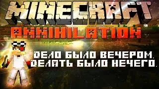 Minecraft: Annihilation Дело было вечером, Делать было нечего.