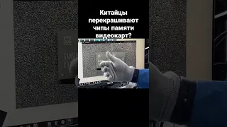 Китайцы перекрашивают чипы памяти видеокарт?