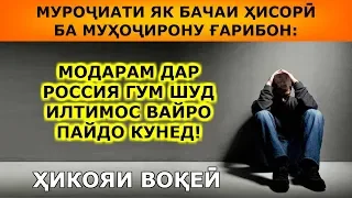 Қаҳрамони ин ҳикоя ба МУҲОҶИРОН муроҷиат кардааст! Ҳикояи воқеӣ аз зиндагии як оилаи тоҷик.