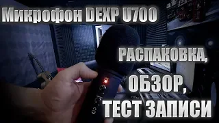 Микрофон Dexp U700. Распаковка, обзор и тест записи.