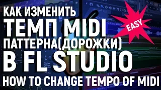 Как изменить темп (скорость) MIDI дорожки в FL Studio