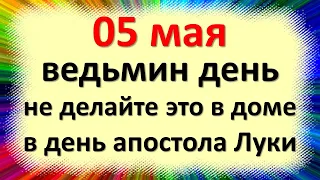 5 мая не делайте это в доме в день апостола Луки. Что нельзя делать в праздник. Народные приметы