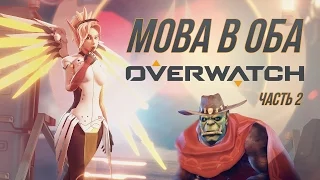 [MOBA в Оба #4] Обзор Overwatch - часть 2