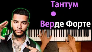 Тимати - Тантум Верде Форте (реклама) ● караоке | PIANO_KARAOKE ● ᴴᴰ + НОТЫ & MIDI