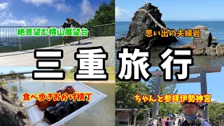 【夫婦旅行】伊勢神宮からおかげ横丁食べ歩き！思い出の夫婦岩まで伊勢満喫の旅【旅Vlog】