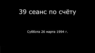 16 – 26.03.1994 г. - 39 сеанс по счёту