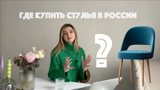 Где купить стулья в России? Обзор La Redoute и 10 наших магазинов
