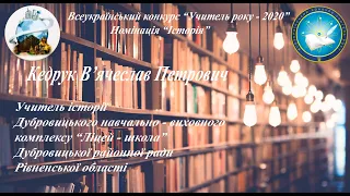 Всеукраїнський конкурс "Учитель року - 2020" Номінація "Історія"