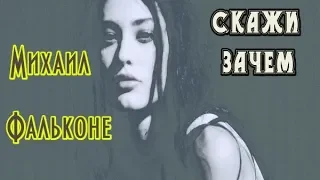 Бомба! Вы только послушайте! МИХАИЛ ФАЛЬКОНЕ - СКАЖИ ЗАЧЕМ New 2019