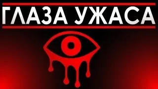 ГЛАЗА УЖАСА -  Eyes Indie Horror