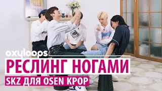 Рестлинг на ногах Stray Kids для OSEN Kpop [рус.саб]