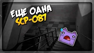 ЕЩЁ ОДНА SCP-087 (БЕСКОНЕЧНАЯ ЛЕСТНИЦА) ▶️ SCP-087-3 ver.2.0